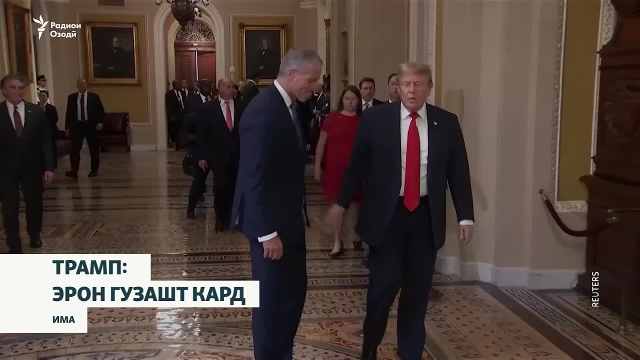 Трамп мегӯяд, Эрон ба гузаштҳои бузург мувофиқат кардааст