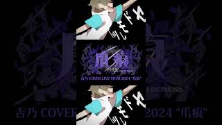 【#shorts】チルドレンコード/吉乃 歌わせて頂きました【#cover 】