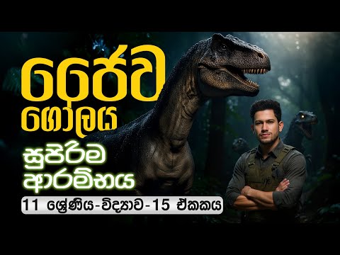 විද්‍යාව 11 ශ්‍රේණිය | Grade 11 | ජෛව ගෝලය | Unit 15 | Jaywa Golaya | SCIENCEwithCKsir | ePapere