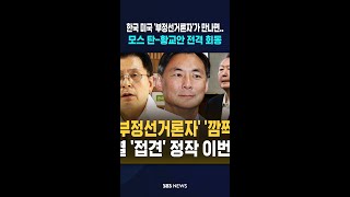 한미 '부정선거론자' '깜짝' 만남 / SBS / #shorts