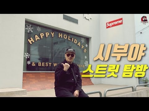 [데프콘TV] 슈프림? 베이프? 시부야!! 스트릿 매장 훑어보기!!