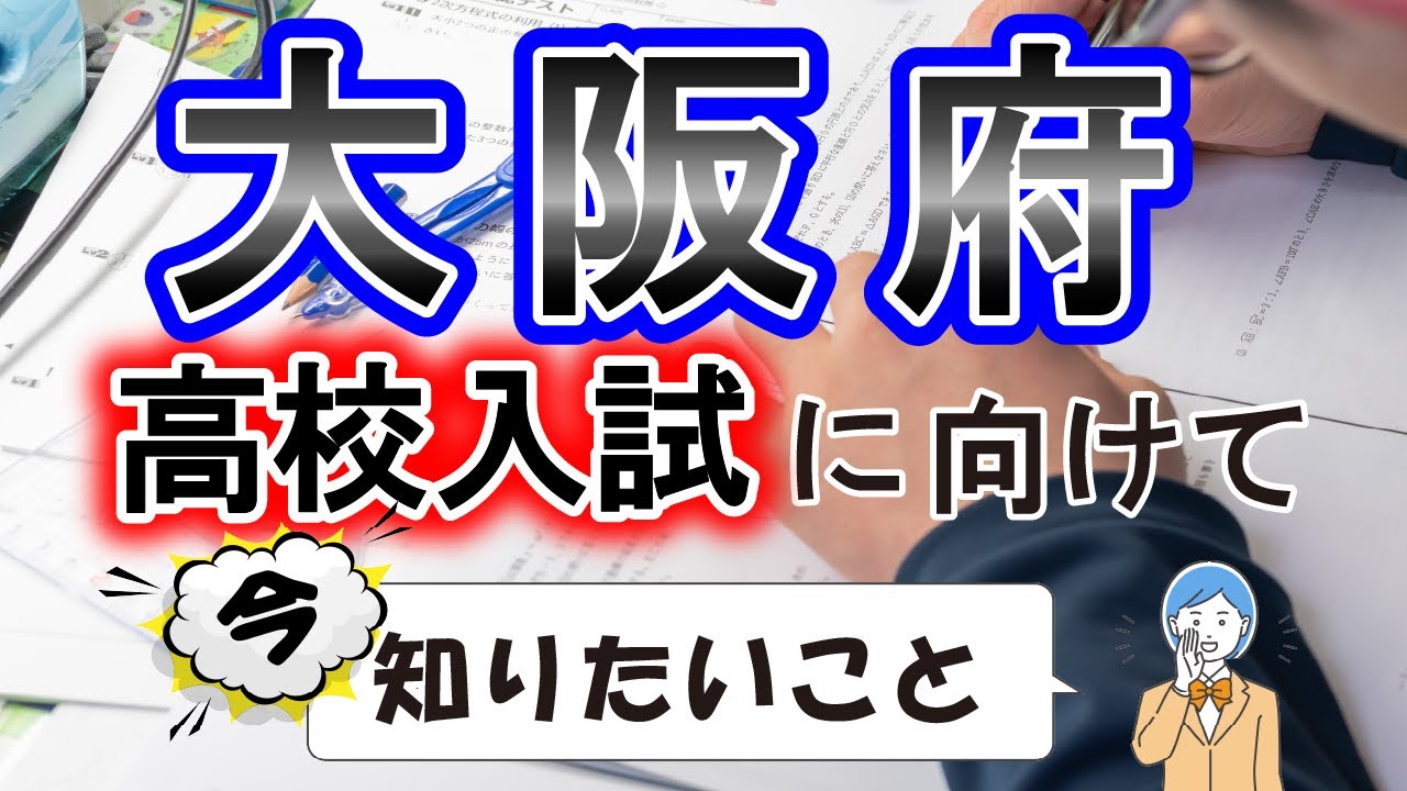 【大阪府】高校入試対策　進研ゼミ教育セミナー