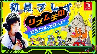 【リズム天国ミラクルスターズ】最終回？全裏ステージ攻略（リミックス12クリア後スタート）　シリーズ初プレイ初見配信
