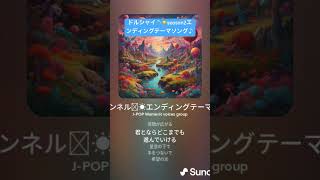 【ショート動画】ドルシャイ🐬☀️エンディングテーマソングseason2