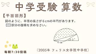 【毎朝7:30投稿🌞】中学受験 算数 過去問解説（フェリス女学院中学校2005年 第4問）