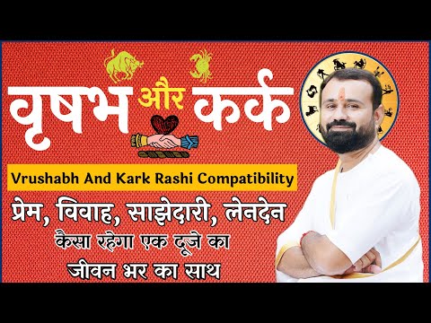 वृषभ राशि और कर्क राशि | कैसा रहेगा प्रेम, विवाह, और साझेदारी | Taurus and Cancer Compatibility |