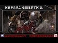 Warhammer 40000. Караул Смерти. Часть 2. 