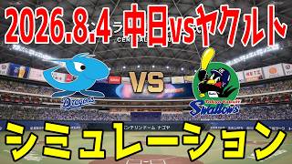 中日 vs ヤクルト ゲームシミュレーション 2026.8.4【2026年ペナント/プロスピ2026】【プロ野球スピリッツ2026】【スタメン予想】先発予想は金丸vs吉村！！