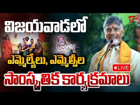 Live :- Cultural Programs by MLAs & MLCs in Vijayawada | ఆటవిడుపు | Cultural Night | Tone News