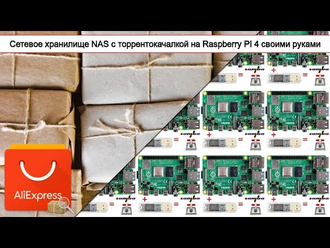 Сетевое хранилище NAS с торрентокачалкой на Raspberry PI 4 своими руками | #Обзор