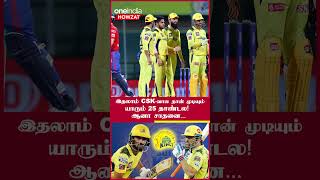 IPL 2023 Tamil: CSK vs DC போட்டியில் CSK அபூர்வ சாதனை | ஐபிஎல் 2023| Oneindia Howzat