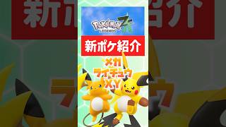 【ポケモンZA】メガライチュウXY！可愛すぎるよー！【ポケモンレジェンズZA】#レジェンズza #ポケモンレジェンズ #メガシンカ