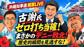 9/13(日)▼沖縄県知事選開票速報LIVE！古謝氏が秒殺？歴史が変わる！その瞬間を見逃すな！▼日本保守党森けん氏が福岡市長選に挑戦を表明！▼飯山陽が過去最低記録更新！
