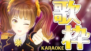 【歌枠】カラオケ大会だぜ！！【GEMSCOMPANY】