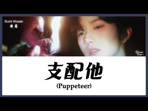 【CHI/ENG/PINYIN LYRIC】 Eliot Huang (黄星) - Puppeteer (支配他)