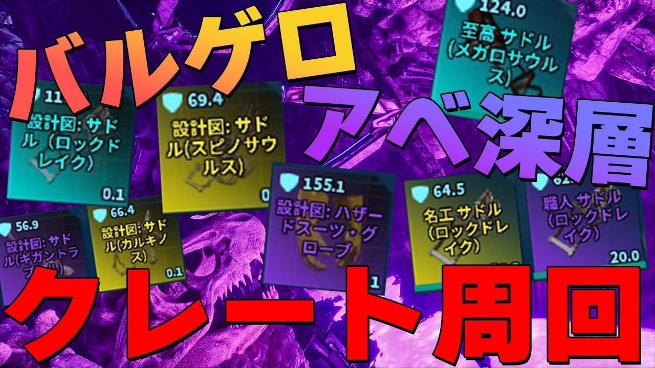 【ASA】バルゲロのアベ深層クレート周回紹介