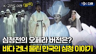 K-고전 오페라로, 그리고 또 유럽으로✈️ 먼 나라 땅에서 울린 대구의 무대, 오페라 ‘심청전’ ???? [#TBC다큐]