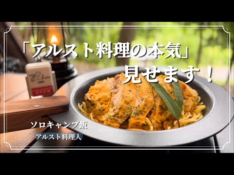 アルコールストーブでここまで作れる！豪華ペペロンチーノ&チキンオムレツ。