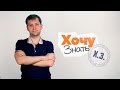 Хочу Знать. Выпуск #5 