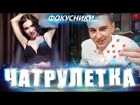 ФОКУСНИКИ В ЧАТРУЛЕТКЕ #3 | РАЗДЕЛАСЬ ЗА ФОКУС | Magic Five