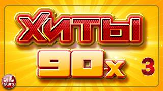 СУПЕР ХИТЫ 90-Х ✬ КРУТОЙ ПЛЕЙЛИСТ ПЕСЕН 90-Х ✬ МАКСИМУМ ХИТОВ ✬ ЧАСТЬ 3