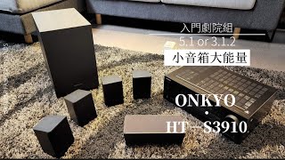 [問題] ONKYO HT－S3910 很入門的5.1劇院