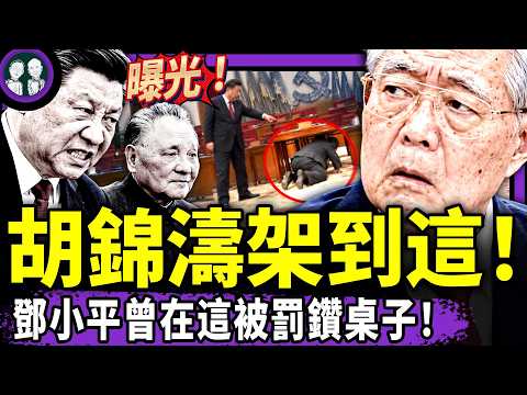 胡春华害了恩师？胡锦涛竟被习近平架到这个房间！福建出大事：前首富被抓，习指挥割肥韭菜+大清洗！美国务院拉警报：中共会抓在中国的美国人！（老北京茶馆/第1784集/2026/10/25）