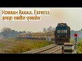 हावड़ा रक्सौल एक्सप्रेस : Howrah Raxaul Express : Train On Majestic S Curve !!