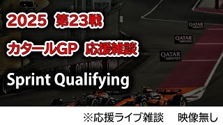 2025  第23戦カタールGP Sprint Qualifying  応援ライブ雑談 映像なしの雑談トーク