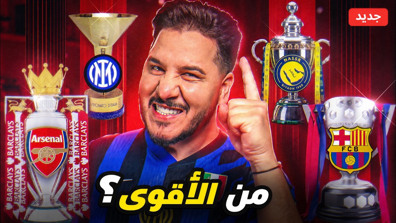 الملخص الشامل للموسم الكروي 25/26 🔥 | 5,765 هدف 😱