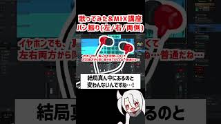 左右に広げるパン振りの仕方❗ / ド素人用❗完全無料の歌ってみた&MIX講座 改❗❗  #歌ってみた #MIX