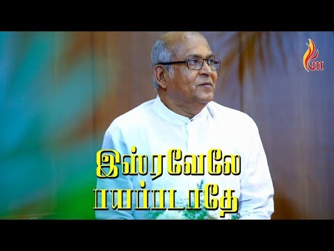 இஸ்ரவேலே பயப்படாதே | Isravelae Payappadathaey | Father.S.J.Berchmans