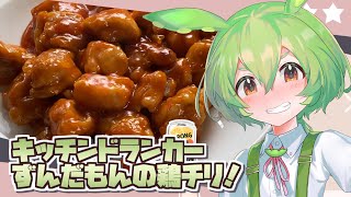 キッチンドランカーずんだもんの鶏チリ！