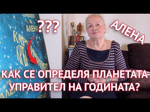 Как се определя планетата управител на годината?