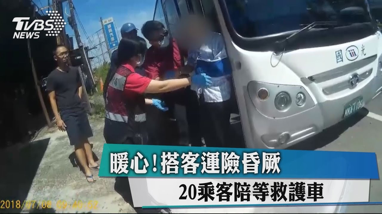 暖心!搭客運險昏厥 20乘客陪等救護車