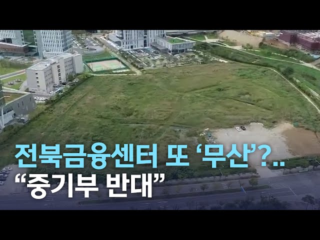 전북금융센터 또 '무산'?..