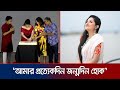 জন্মদিনের কেক কাটার সময় কেনো কাঁদলে�