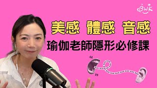 EP8｜美感、體感、音感：瑜伽老師隱形必修感官課