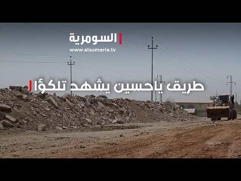 شاهد بالفيديو.. مع قرب الزيارة الاربعينية   طريق ياحسين يشهد تلكؤا