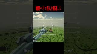 戦闘ヘリなら巨人を駆逐できる！？【マイクラ・マインクラフト・進撃の巨人】#shorts