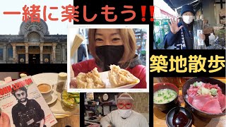 【東京/築地散策】年末の築地ご飯‼️楽しい美味しい築地は最高っ❣️※音量調整間に合わずごめんなさい