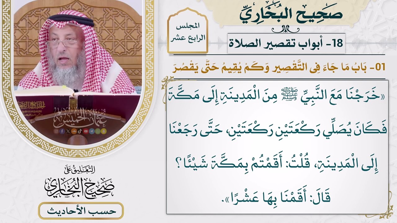 [1081] حديث: خرجنا مع النبي من المدينة إلى مكة فكان [[أبواب تقصير الصلاة]]