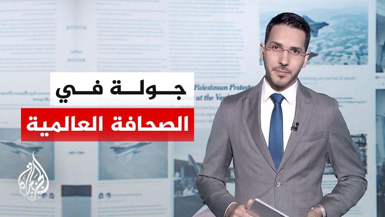 جولة الصحافة | الغارديان: اليورانيوم أبرز قضية في مسار المفاوضات بين واشنطن و