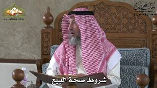 621 - شروط صحة البيع - عثمان الخميس