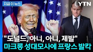 트럼트의 마크롱 공개 성대모사 조롱에 '발칵'