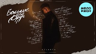 Atlanta - Больше чем друг (Single 2022)