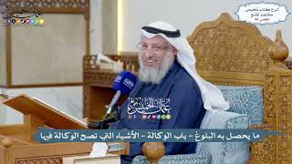 صورة 82 - ما يحصل به البلوغ - باب الوكالة - الأشياء التي تصح الوكالة فيها - عثمان الخميس