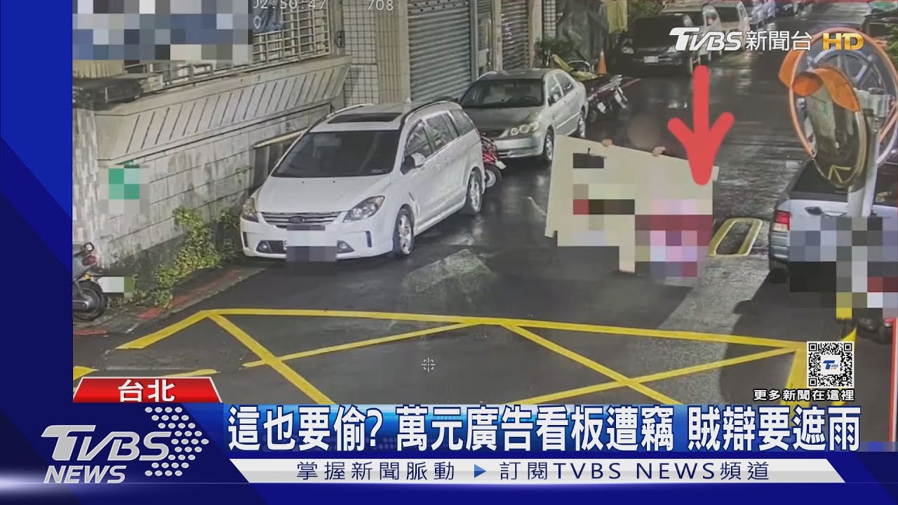 這也要偷？萬元廣告看板遭竊　賊辯要遮雨