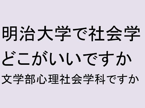 心理学科 明治大学で社会学を学ぶにはどこがいいですか？　文学部心理社会学科現代社会学専攻以外にもあるよ！