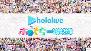 【ホロ夏休みスペシャル】ホロぐら一挙放送【耐久ホロアツ】